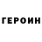 Героин герыч Aaron Meyer